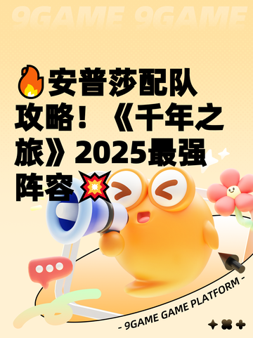 🔥安普莎配队攻略！《千年之旅》2025最强阵容💥截图1