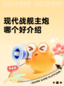 现代战舰主炮哪个好介绍