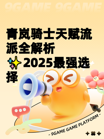 青岚骑士天赋流派全解析✨2025最强选择截图1