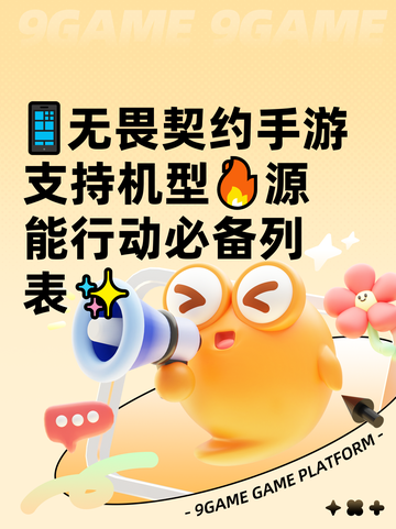 📱无畏契约手游支持机型🔥源能行动必备列表✨截图1