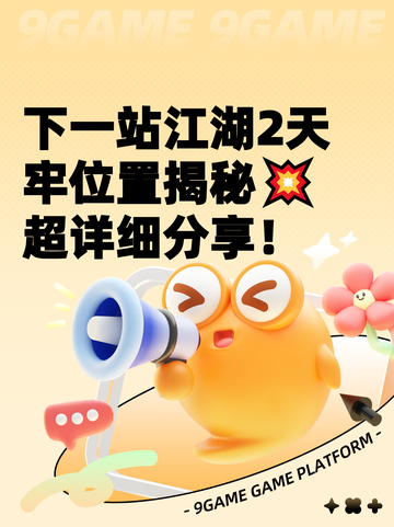 下一站江湖2天牢位置揭秘💥超详细分享！截图1