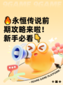 🔥永恒传说前期攻略来啦！新手必看👇