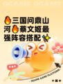 🔥三国问鼎山河🔥蔡文姬最强阵容搭配✨