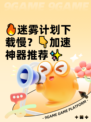🔥迷雾计划下载慢？👇加速神器推荐✨