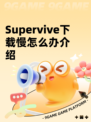 Supervive下载慢怎么办介绍