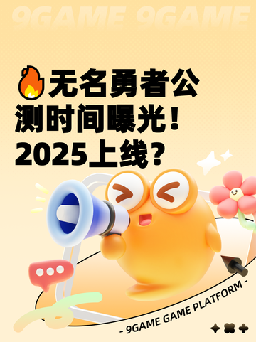 🔥无名勇者公测时间曝光！2025上线？截图1