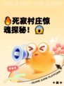 🔥死寂村庄惊魂探秘！😱
