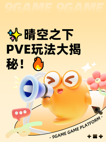 ✨晴空之下PVE玩法大揭秘！🔥截图1