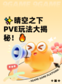 ✨晴空之下PVE玩法大揭秘！🔥