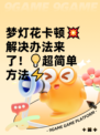 梦灯花卡顿💥解决办法来了！💡超简单方法⚡