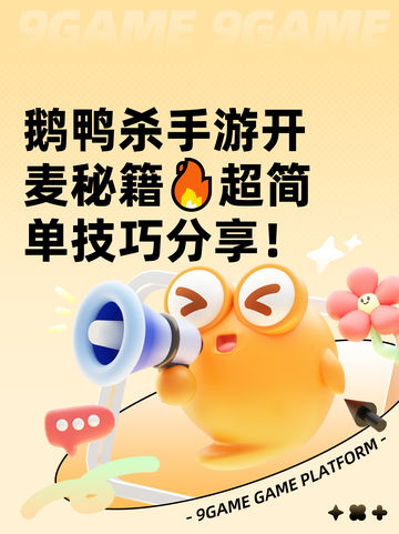 鹅鸭杀手游开麦秘籍🔥超简单技巧分享！截图1