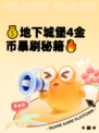 💰地下城堡4金币暴刷秘籍🔥