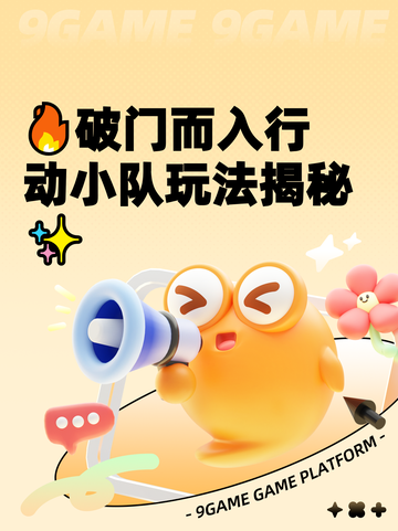 🔥破门而入行动小队玩法揭秘✨截图1