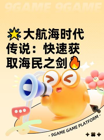 🌟大航海时代传说：快速获取海民之剑🔥截图1