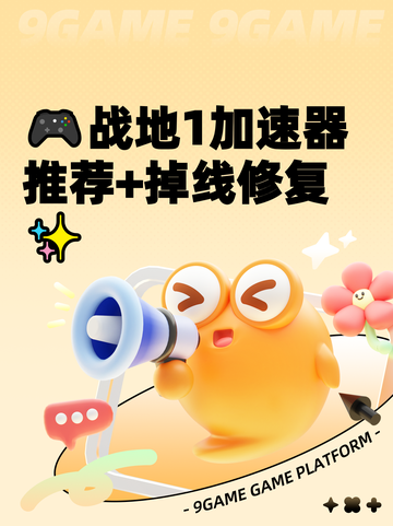 🎮战地1加速器推荐+掉线修复✨截图1