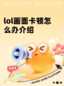 lol画面卡顿怎么办介绍