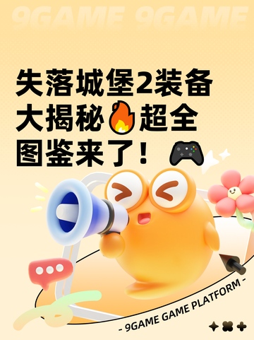 失落城堡2装备大揭秘🔥超全图鉴来了！🎮截图1