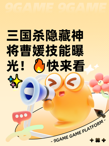 三国杀隐藏神将曹媛技能曝光！🔥快来看✨截图1