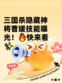 三国杀隐藏神将曹媛技能曝光！🔥快来看✨