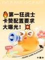 🔥第一狂战士卡赞配置要求大曝光！💥