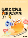 征服之歌闪退🔥解决方案来了！👇