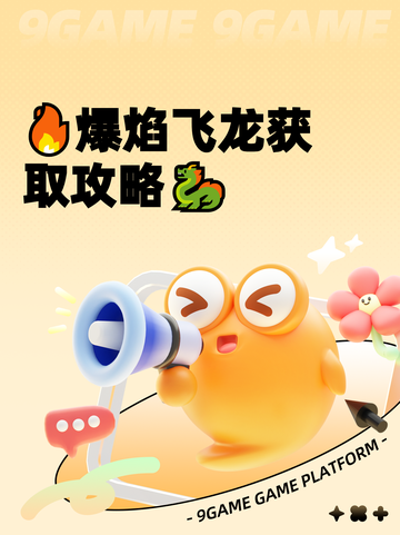 🔥爆焰飞龙获取攻略🐉截图1