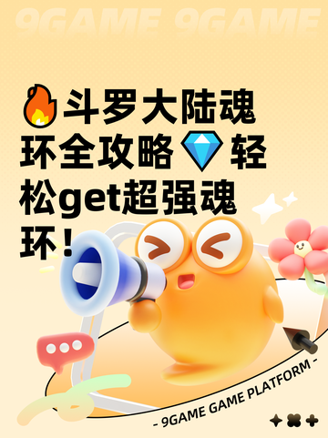 🔥斗罗大陆魂环全攻略💎轻松get超强魂环！截图1