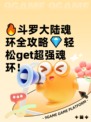 🔥斗罗大陆魂环全攻略💎轻松get超强魂环！