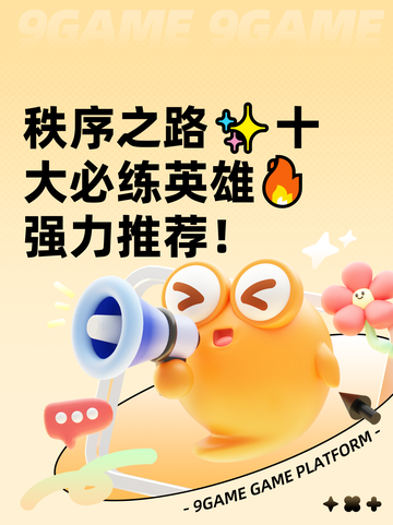 秩序之路✨十大必练英雄🔥强力推荐！截图1