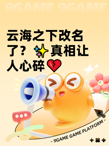 云海之下改名了？✨真相让人心碎💔截图1