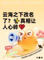 云海之下改名了？✨真相让人心碎💔