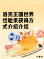洛克王国世界经验果获得方式介绍介绍