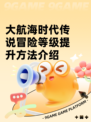 大航海时代传说冒险等级提升方法介绍
