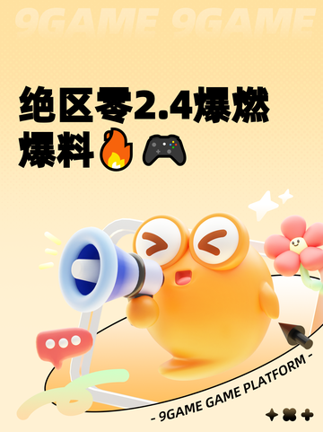 绝区零2.4爆燃爆料🔥🎮截图1