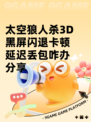 太空狼人杀3D黑屏闪退卡顿延迟丢包咋办分享