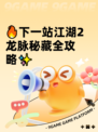 🔥下一站江湖2龙脉秘藏全攻略✨