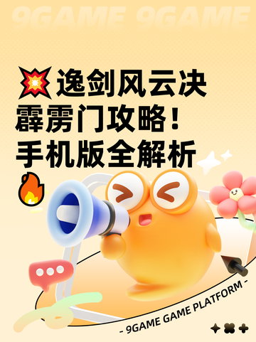 💥逸剑风云决霹雳门攻略！手机版全解析🔥截图1