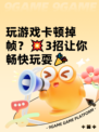 玩游戏卡顿掉帧？💥3招让你畅快玩耍🎉