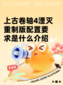 上古卷轴4湮灭重制版配置要求是什么介绍