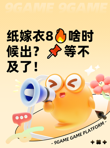 纸嫁衣8🔥啥时候出？📌等不及了！截图1