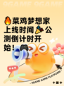 🔥菜鸡梦想家上线时间🎉公测倒计时开始！🎮