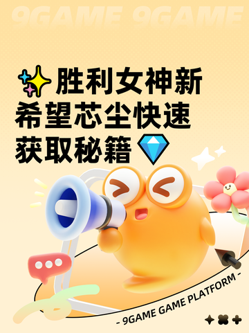 ✨胜利女神新希望芯尘快速获取秘籍💎截图1
