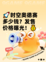 🚀时空奥德赛多少钱？发售价格曝光！💰
