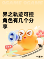 界之轨迹可控角色有几个分享