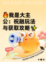 🔥我是大主公：祝融玩法与获取攻略✨