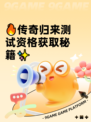 🔥传奇归来测试资格获取秘籍✨