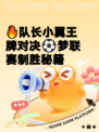 🔥队长小翼王牌对决⚽梦联赛制胜秘籍