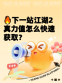 🔥下一站江湖2真力值怎么快速获取？