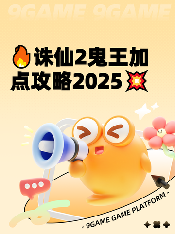 🔥诛仙2鬼王加点攻略2025💥截图1