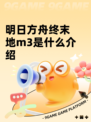 明日方舟终末地m3是什么介绍